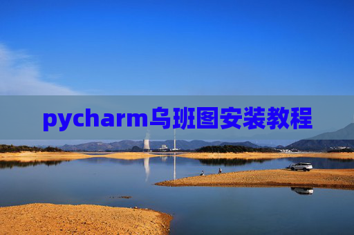 pycharm乌班图安装教程 pycharm乌班图安装教程